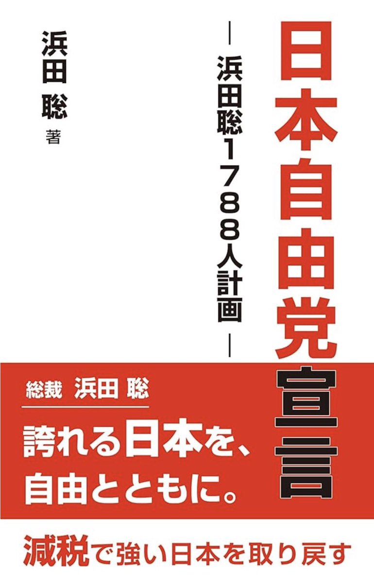 日本自由党宣言: 浜田聡1788人計画

日本を、自由と誇りある未来へ。
全ての増税に反対！浜田聡が示す、現場主義の政治指南書。

3月6日発売です。