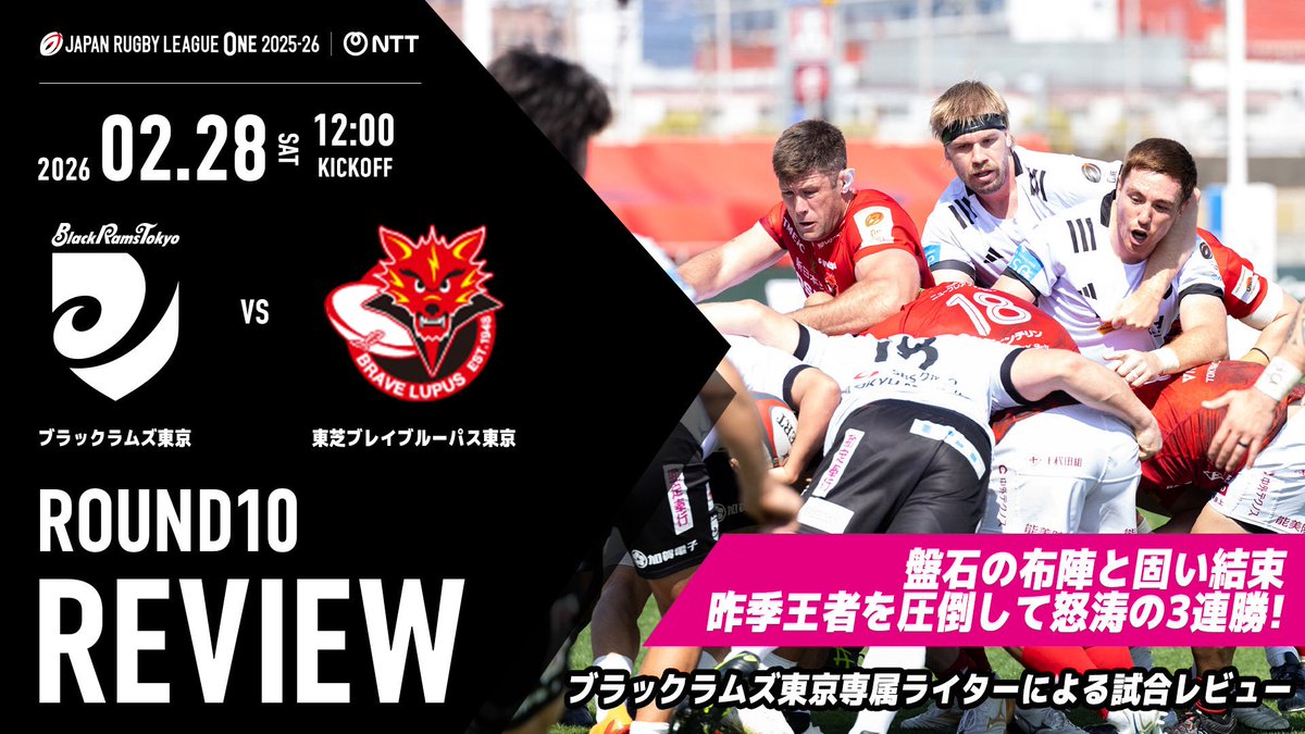REVIEW】 🏆#NTTジャパンラグビーリーグワン 2025-26 第10節 🆚#東芝