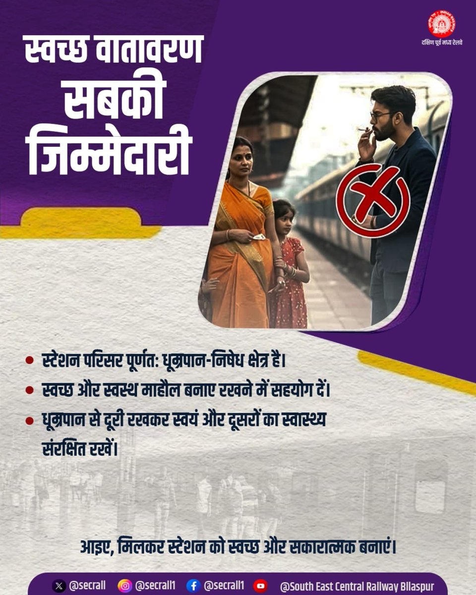 secrail's tweet image. स्टेशन परिसर पूर्णतः धूम्रपान-निषेध क्षेत्र है!
स्वच्छ और स्वस्थ वातावरण बनाए रखने में सहयोग दें तथा स्वयं और अन्य यात्रियों के स्वास्थ्य को संरक्षित रखें।
आइए, मिलकर स्टेशन परिसर को स्वच्छ और सकारात्मक बनाएँ।

#SECR #IndianRailways #NoSmoking #CleanStation