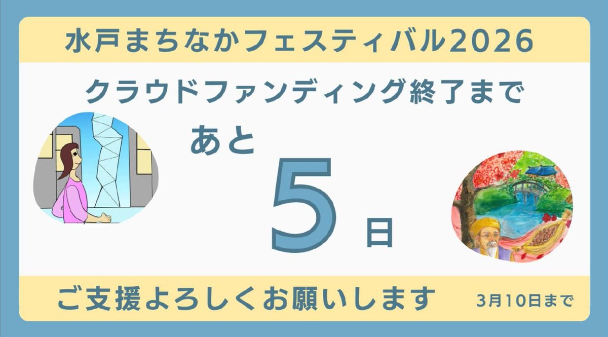 mitomachifes's tweet photo. 【あと5日】クラファン初挑戦!!
クラウドファンディングも終了まであと5日となりました🎉
目標達成に向けてカウントダウン🔥高校生から募集したイラストも紹介💯
最後まで応援よろしくお願いいたします💛
https://t.co/MXTOpO4vPW
#水戸まちなかフェスティバル #水戸フェス #mitofes https://t.co/g53R2zt3cW
