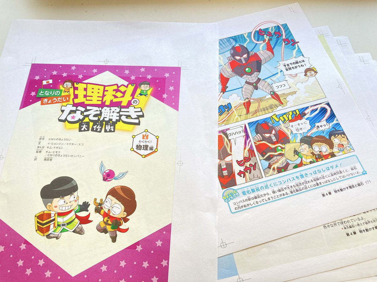 『となりのきょうだい 理科のなぞ解き大作戦 わくわく！ 物理編』
4/9発売予定🎉
ただいま最終ゲラのチェック中です！
お楽しみに〜♩

予約は👇
x.gd/CPvtHH
特設サイトは👇
j-n.co.jp/tonarinokyouda…
#となりのきょうだい
#学習まんが
#理科