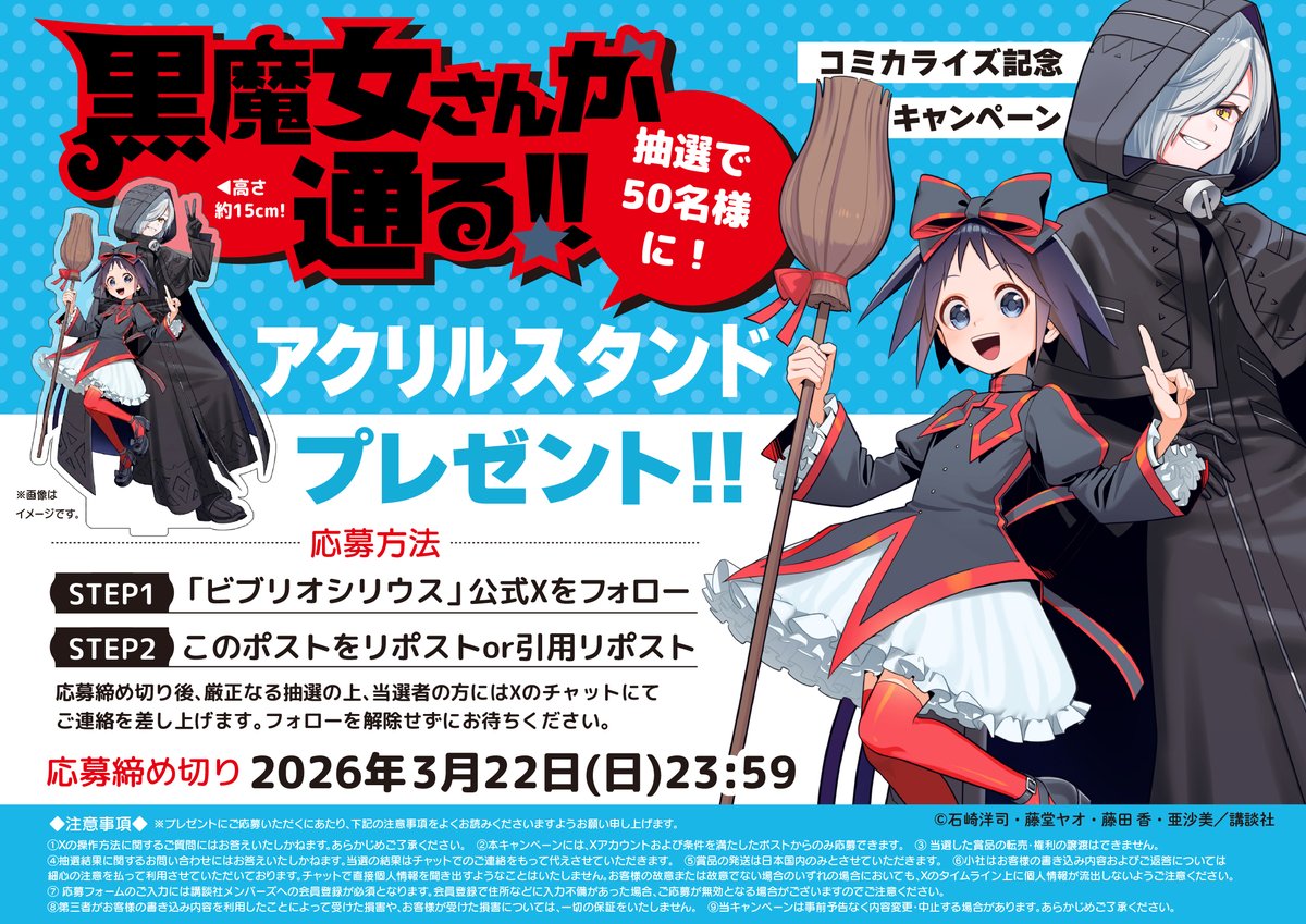 ＼コミカライズ連載開始記念CP開催‼／
『黒魔女さんが通る！！』特製アクリルスタンドを
抽選で50名様にプレゼント🧙

【応募方法】
【1】<a href="/bibliosirius/">ビブリオシリウス</a> をフォロー
【2】このポストをRP or 引用RP

【応募締め切り】
2026年3月22日（日）23時59分まで

ご応募、お待ちしております♪

＃黒魔女さん