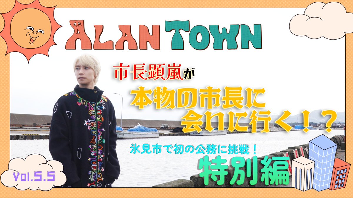 アランタウン【公式】 tweet media