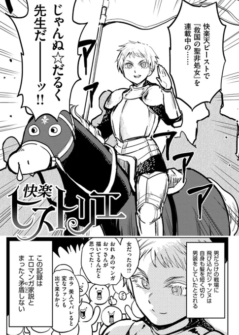 ジャンヌ・ダルクが成果を上げた背景には猪突猛進とも言える異常なペースでの攻撃があり、それを支えたのは兵士の士気の高さでした。当時ジャンヌが相当の人気エロマンガ家であったことが窺えます。 