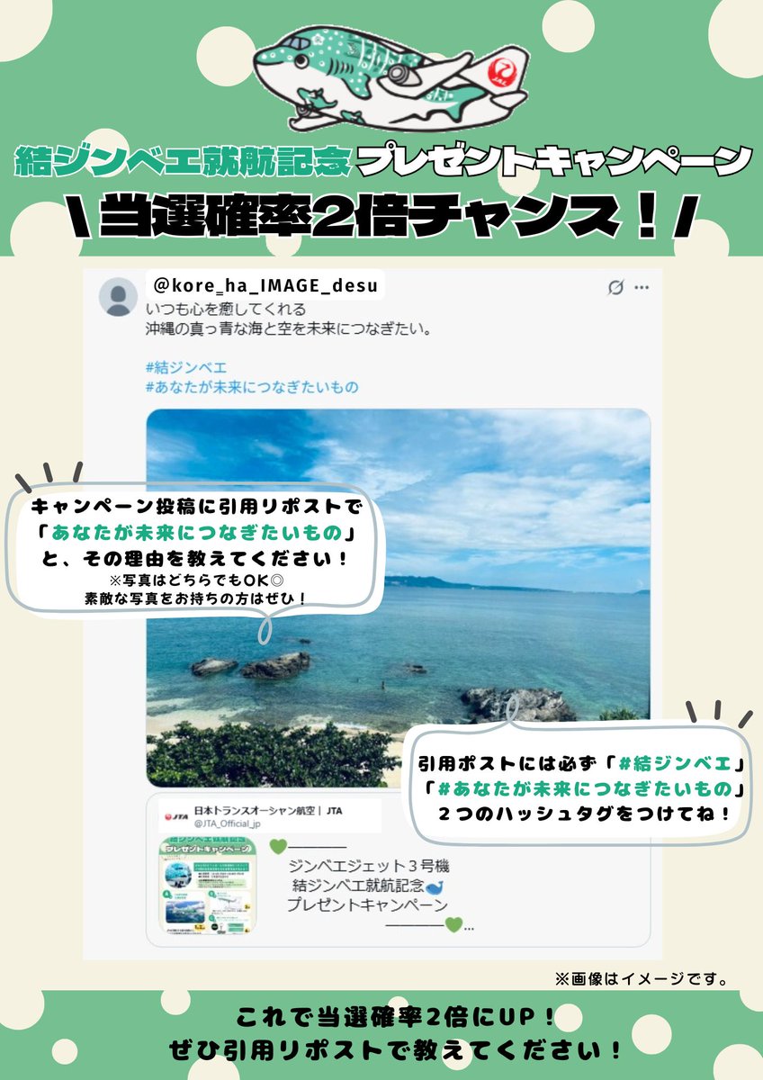 💚————
　ジンベエジェット３号機
　  結ジンベエ就航記念🐋
   プレゼントキャンペーン❣️
　　　　　　　　————💚

①<a href="/JTA_Official_jp/">日本トランスオーシャン航空｜ JTA</a>をフォロー
②この投稿をリポスト
抽選で豪華賞品をプレゼント🎁

当選確率2倍チャンスも…🤭
詳しくは👉jta-okinawa.com/jtajournal/%e7…

ご応募お待ちしております💚
