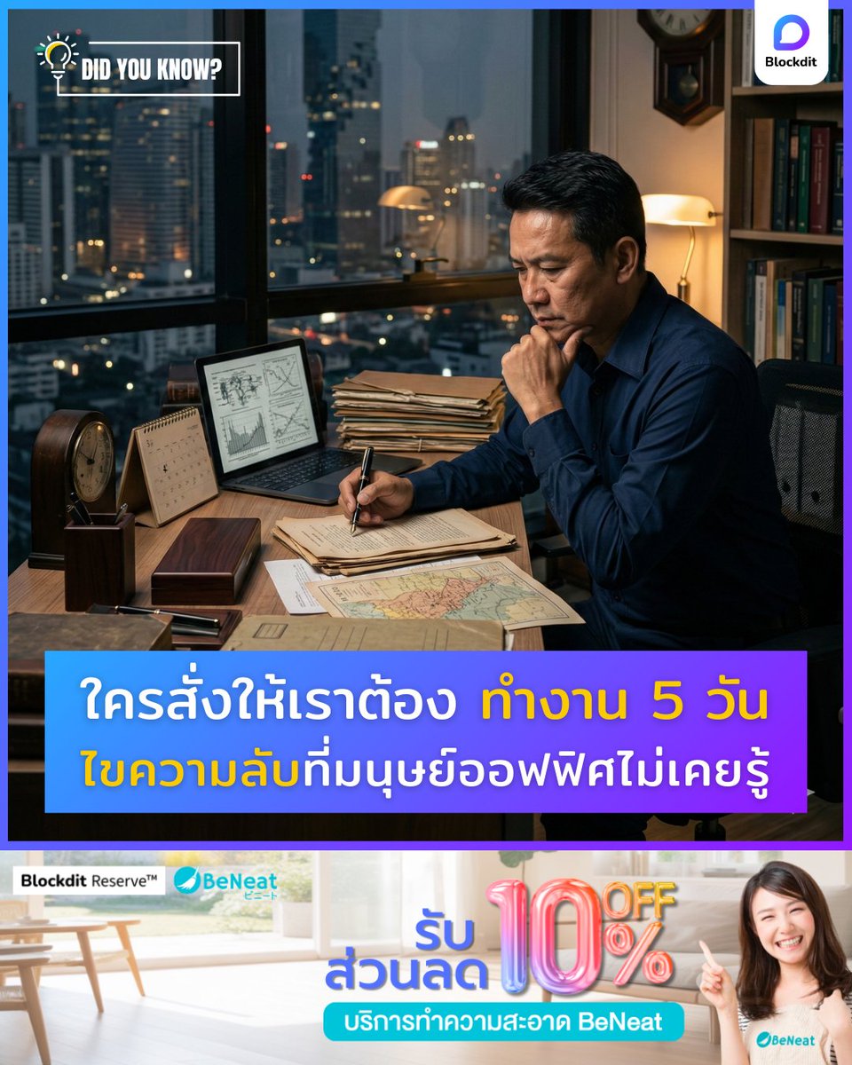 BlockditApp's tweet image. ใครสั่งให้เราต้องทำงาน 5 วัน?
ไขความลับที่มนุษย์ออฟฟิศอาจไม่เคยรู้

อ่านต่อบน Blockdit  👉 blockdit.com/posts/69a93b63…

#blockdit #คอนเทนต์ #ความรู้ #ข่าว #แอพดีบอกต่อ