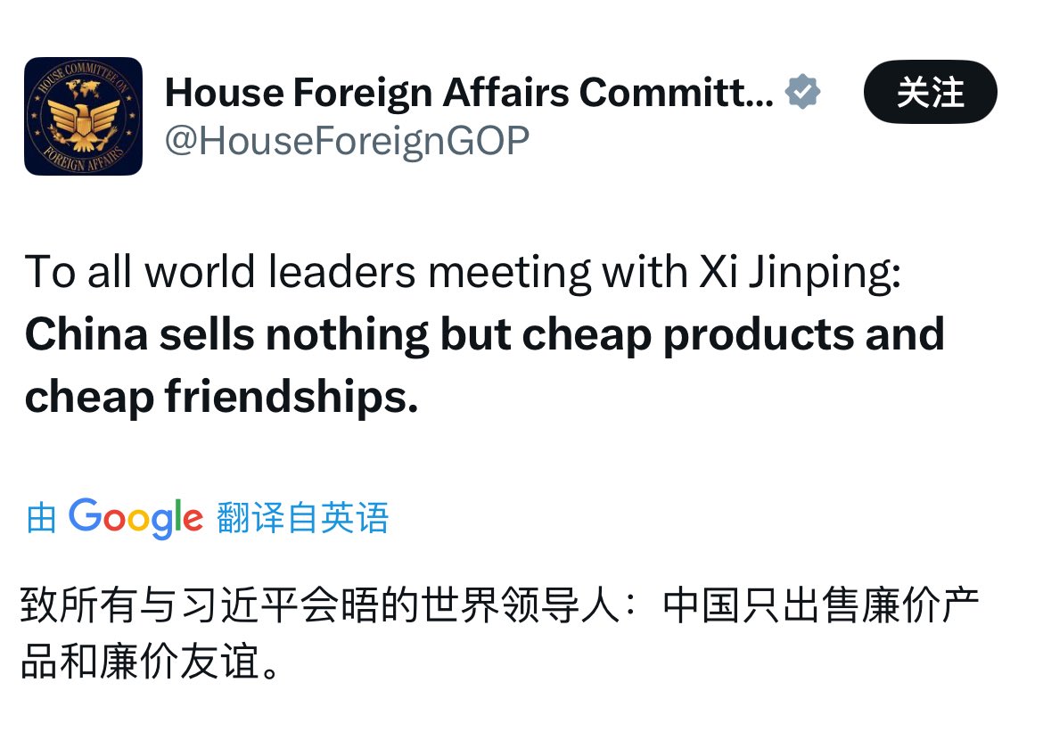 美国众议院外交委员会多数党团（共和党）：

警告将和习近平会面的世界各国领袖：中共卖给你的东西都是便宜的烂货，和不值钱的友谊。
😂😂😂🤣🤣🤣