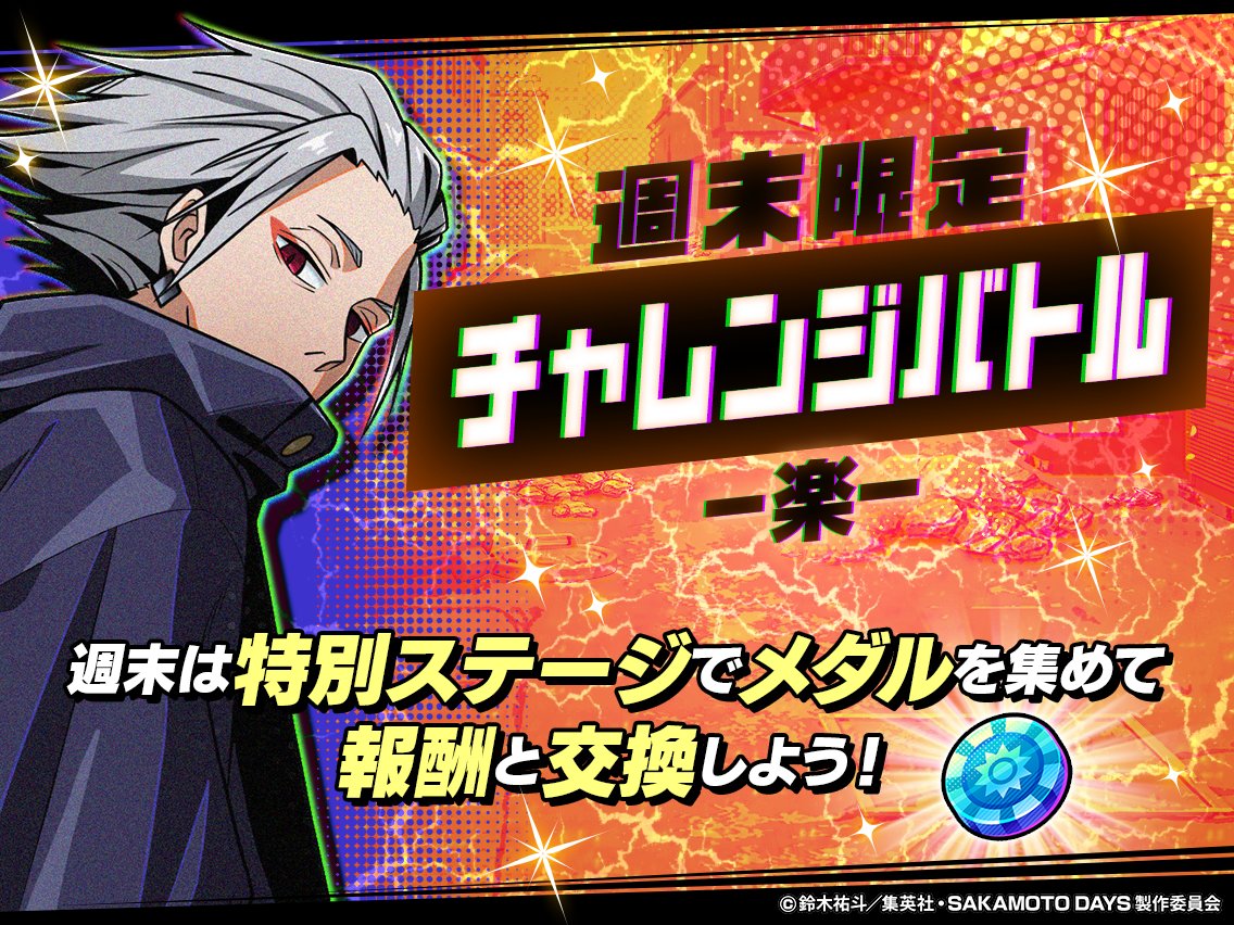 『SAKAMOTO DAYS デンジャラスパズル』(サカパズ) 公式 tweet media