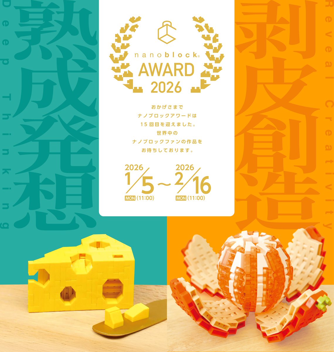 ＼＼📣いよいよ明日発表✨／／
◤￣￣￣￣￣￣￣￣￣￣￣￣￣◥
🎖nanoblock AWARD 2026🎖
◣＿＿＿＿＿＿＿＿＿＿＿＿＿◢

明日ついに、
最終選考に進む”各部門15作品”が発表🔥

最終選考に残るのはどの作品…！？👀
力作の数々はこちらから✨
🔗 nanoblock-award.com/story/36030

#nanoblockaward2026