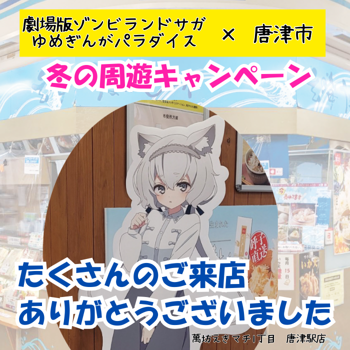 ゾンビランドサガ✖️唐津市 冬の周遊キャンペーン たくさんのご来店