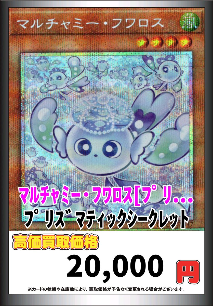 遊戯王高価買取 マルチャミープルリア プリ ¥3100 マルチャミーフ