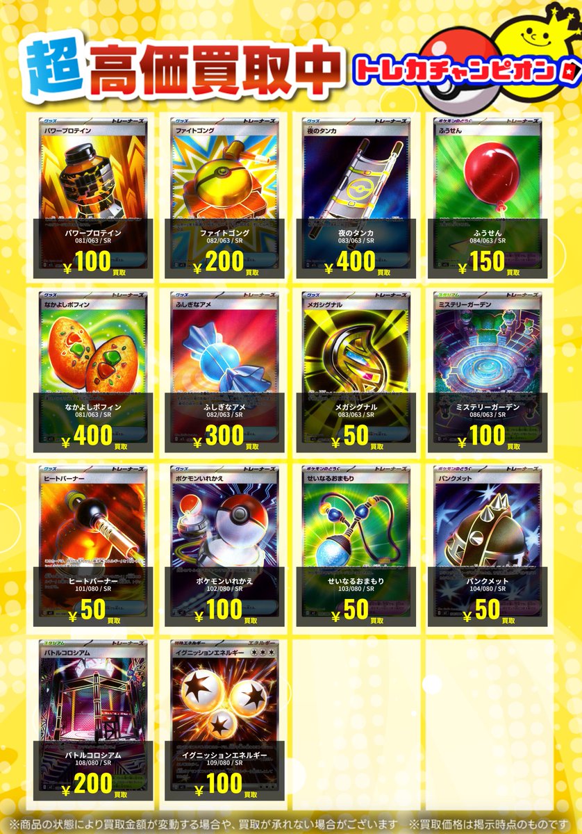 🔥ポケカ買取表🔥 グッズ、どうぐ、スタジアムSRの買取表作成いたし