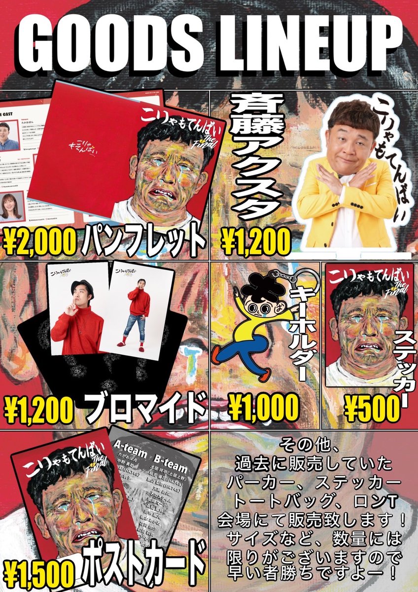 ＼＼💡グッズラインナップ公開📷／／ 
 今回はこりゃもてんばいの始祖・ #斉藤優 のスペシャルグッズも販売していますので、要チェックです✨
※チケット・グッズ共に、現金、又はPayPayがご利用いただけます。 
※ロビー開場は各公演40分前です。