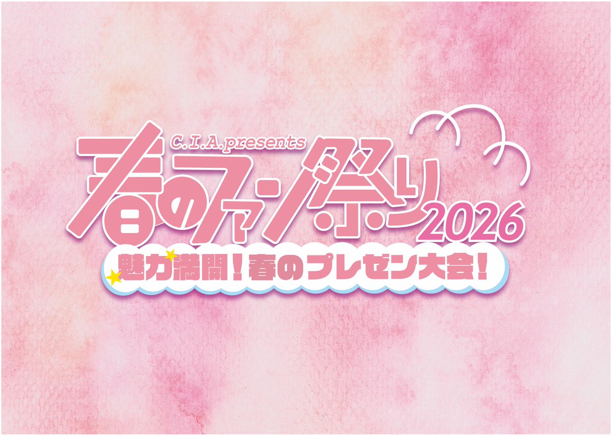 ／
C.I.A.presents 『C.I.A.春のファン祭り2026−魅力満開！春のプレゼン大会！−』
開催決定‼️＆C.I.A.チケット先行受付開始🎫✨
＼

イベントのテーマは「メンバーの魅力 プレゼン大会」📝
新年度、C.I.A.もファンの皆さんと新たなスタートを切るべく、