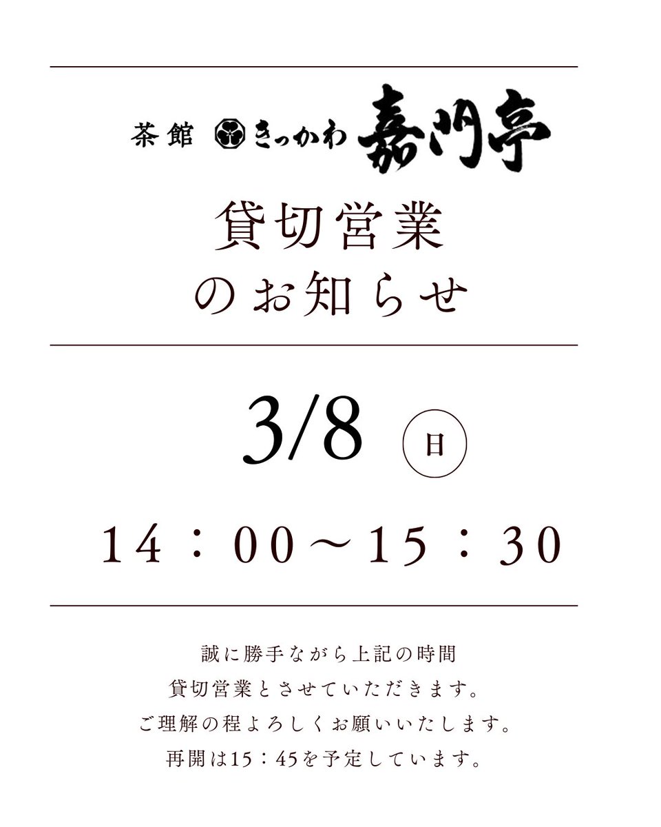 kikkawa1626's tweet photo. 大変申し訳ございませんが、茶館きっかわ嘉門亭は3月8日14時から15時30分の間、貸し切り営業となります。

#新潟県村上市 #新潟県 #村上市 #murakami #きっかわ #kikkawa #嘉門亭 https://t.co/zGKoqukpVG