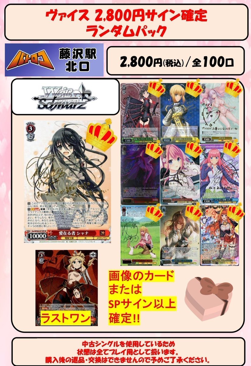 販売情報】#ヴァイスシュバルツ#バトロコ藤沢駅北口 にてバレンタイン