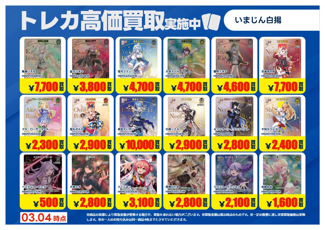 トレカ買取情報HL】 3/5（木）～3/10（火）まで #ホロカ 特別高価買取