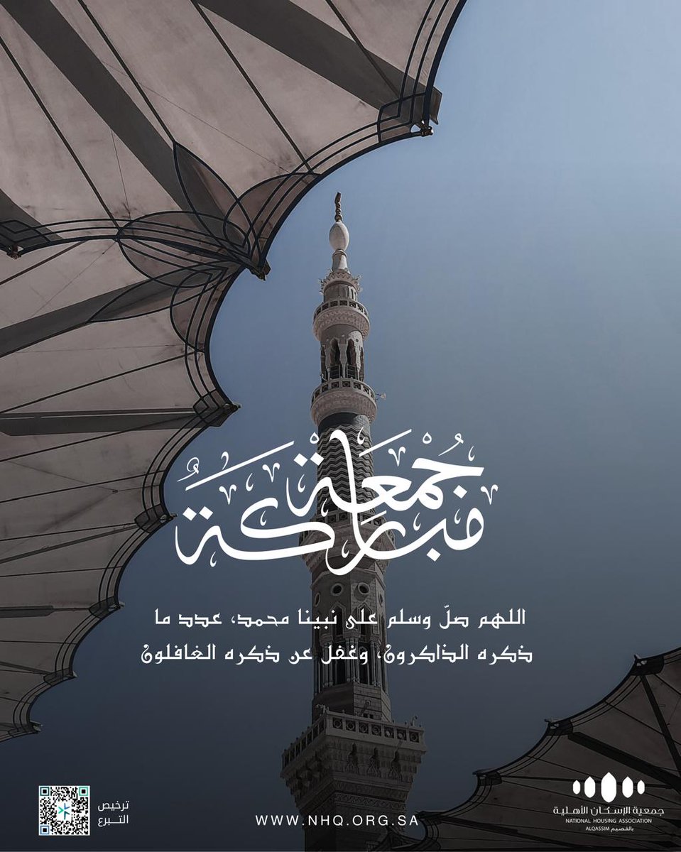 اللهم صلّ وسلم على نبينا محمد، عدد ما ذكره الذاكرون، وغفل عن ذكره الغافلون.

⁧#جمعة_طيبة⁩ ..
#حياة_كريمة .. #حلم_نبنيه
💳
nhq.org.sa/generic/