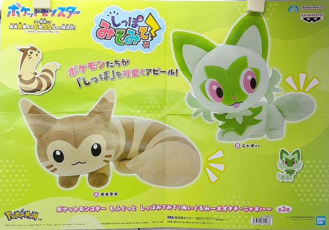 プライズ】本日新入荷！ 『#ポケットモンスター もふぐっと しっぽ