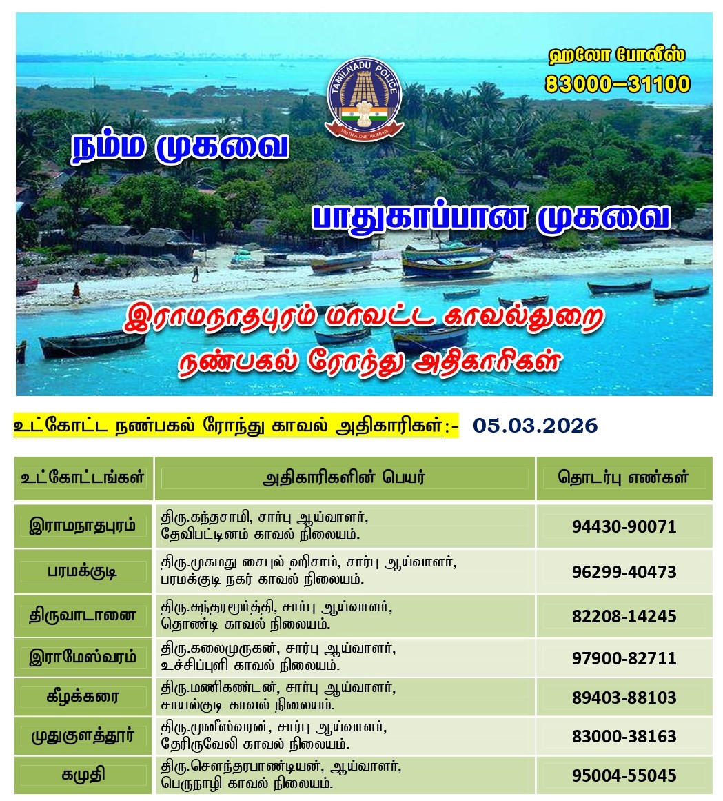 இன்று (05.03.2026) நண்பகல் 2 மணி முதல் மாலை 4 மணி வரை நண்பகல் ரோந்து பணிக்கு நியமிக்கப்பட்ட அதிகாரிகள் மற்றும் தொடர்பு கொள்ள வேண்டிய உதவி எண்கள் (அ) 100 ஐ டயல் செய்யலாம்.
