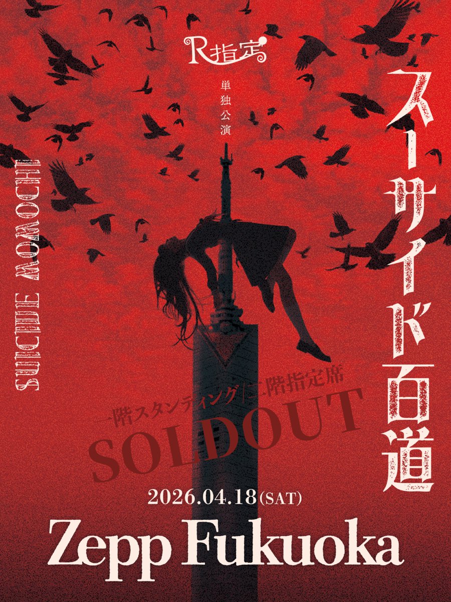 チケット完売のお知らせ】 2026年4月18(土) Zepp Fukuoka R指定 単独