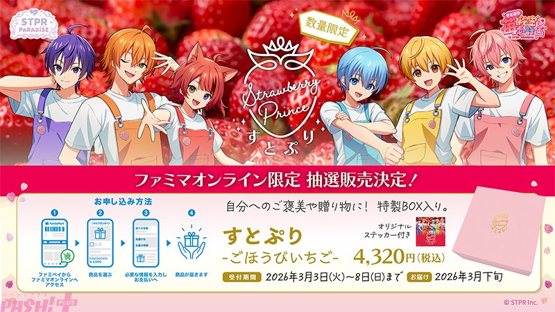 すとぷり」オリジナルブランド苺をさらに楽しむ新たな展開！ 東京