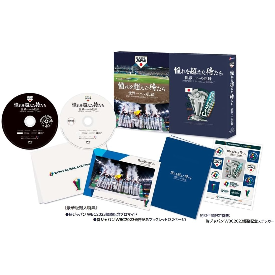 2026年 WBCがいよいよ開幕！ 2021年、2023年の侍ジャパン完全密着