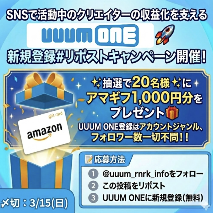 uuum_rnrk_info's tweet photo. 【🎁抽選でアマギフ当たる！】 
SNSで活動中のクリエイターの収益化を支える UUUM ONE 🚀 
#リポストキャンペーン 開催！
✨抽選で20名様✨にアマギフ1,000円分をプレゼント🎁

UUUM ONE登録はアカウントジャンル、フォロワー数一切不問！！
皆様のご応募をお待ちしております！

📝応募方法 
1️⃣ @uuum_rnrk_info をフォロー 
2️⃣ この投稿をリポスト
3️⃣ UUUM ONEに新規登録（無料） 
🔗 ご登録方法はツリーのリンクから！

〆切：3/15(日)終日
当選者にはDMでご連絡📩
（登録画面のご提示をお願いする場合がございます。）

#UUUMONE #インフルエンサー募集 #副業