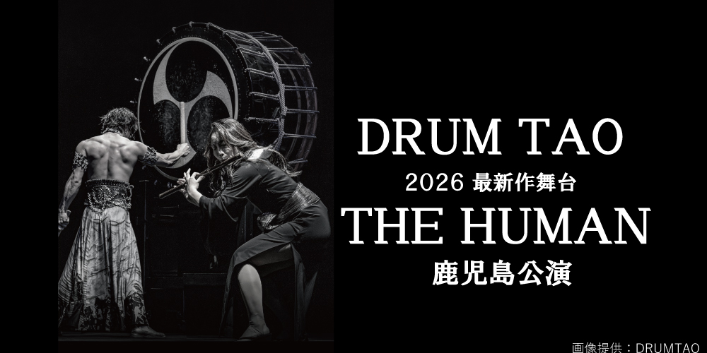 #まごころツアー 
【 #DRUMTAO 2026「THE HUMAN｣鹿児島公演 出水川内発】
絶賛募集中！！🚌✨

谷山サザンホールにて開催のDRUMTAO最新作舞台鑑賞ツアー！

詳しくはＨＰをご確認ください☺
皆様のご参加お待ちしてます！
nangokukotsu-travel.com/plan/2088/

#南国交通トラベル 
#drumtao