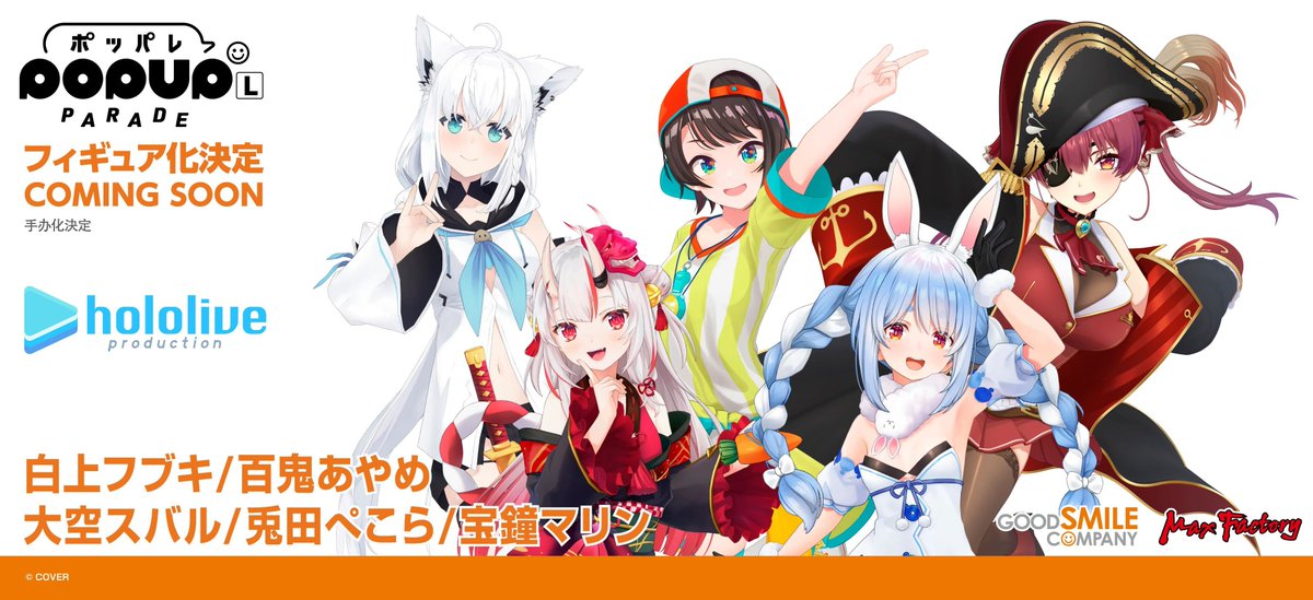 商品化決定 ＜＜ ￣￣￣￣￣￣￣￣￣￣￣￣ POP UP PARADE 🌽白上