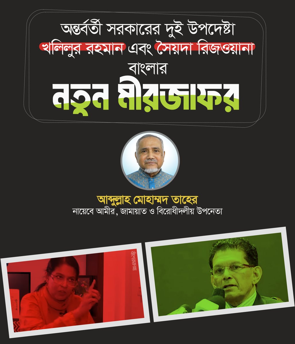 basherkella's tweet photo. অন্তর্বর্তী সরকারের দুই উপদেষ্টা খলিলুর রহমান এবং সৈয়দা রিজওয়ানা বাংলার নতুন মীরজাফর : আব্দুল্লাহ মোহাম্মদ তাহের

#Jamaat #BNP #Dhaka #Bangladesh https://t.co/kQnEulyxf8