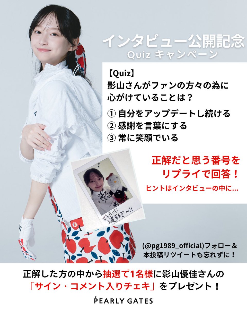 インタビュー公開記念🍎】 抽選で1名様に #影山優佳 さんコメント