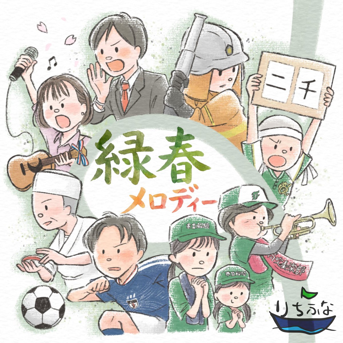 💚━━━ ✿.*・
       りちふな 𝐍𝐞𝐰 𝐚𝐥𝐛𝐮𝐦
           "緑春メロディー"
            本日リリース🎊
　　　　　　♪*𓂃𓈒𓏸︎︎︎︎ ━━━💚

📲DL&amp;Streamingはこちら⬇︎
linkco.re/BeyDaHEb

🎧全曲視聴はこちら⬇︎
youtu.be/gEreWaSI-uk?si…

TRACK LIST
01 2000万秒の証〜for