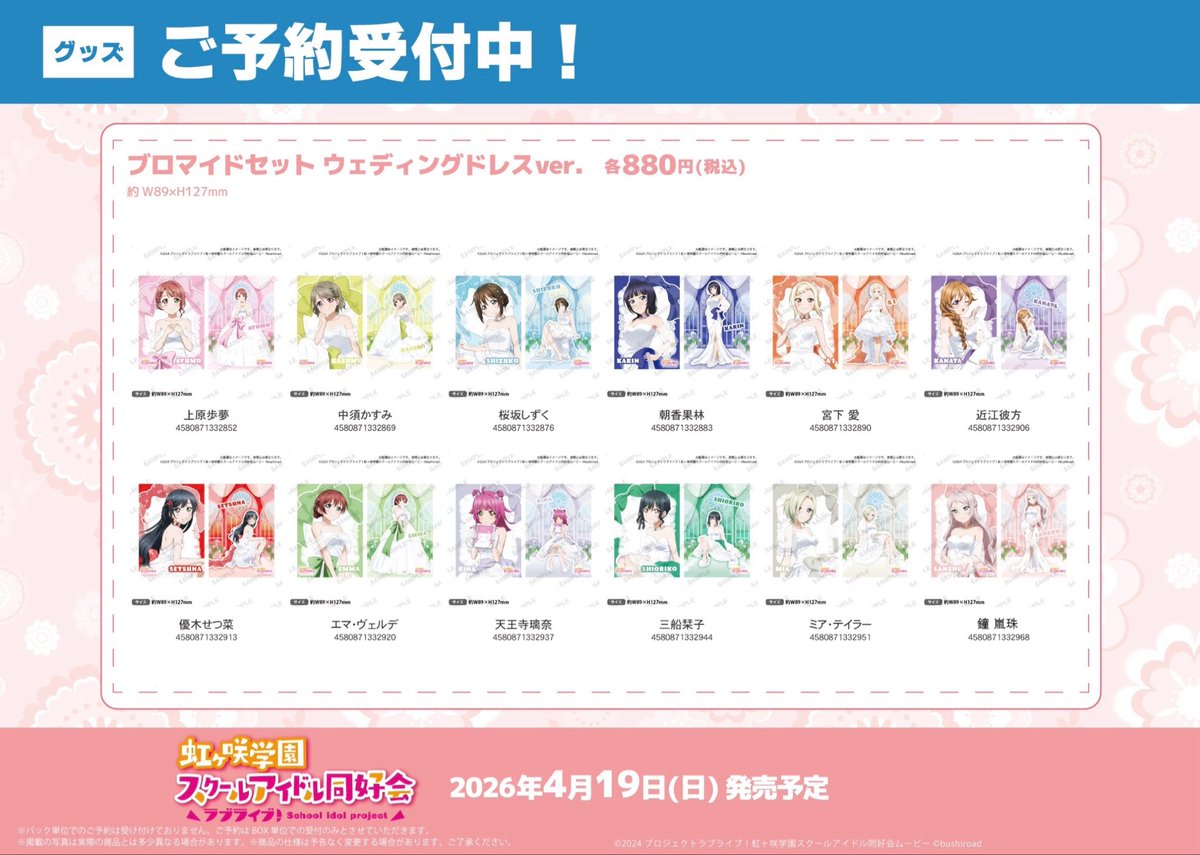 🌈予約🌈】 🗓️2026年4月19日(日)発売予定🗓️ ラブライブ！虹ヶ咲