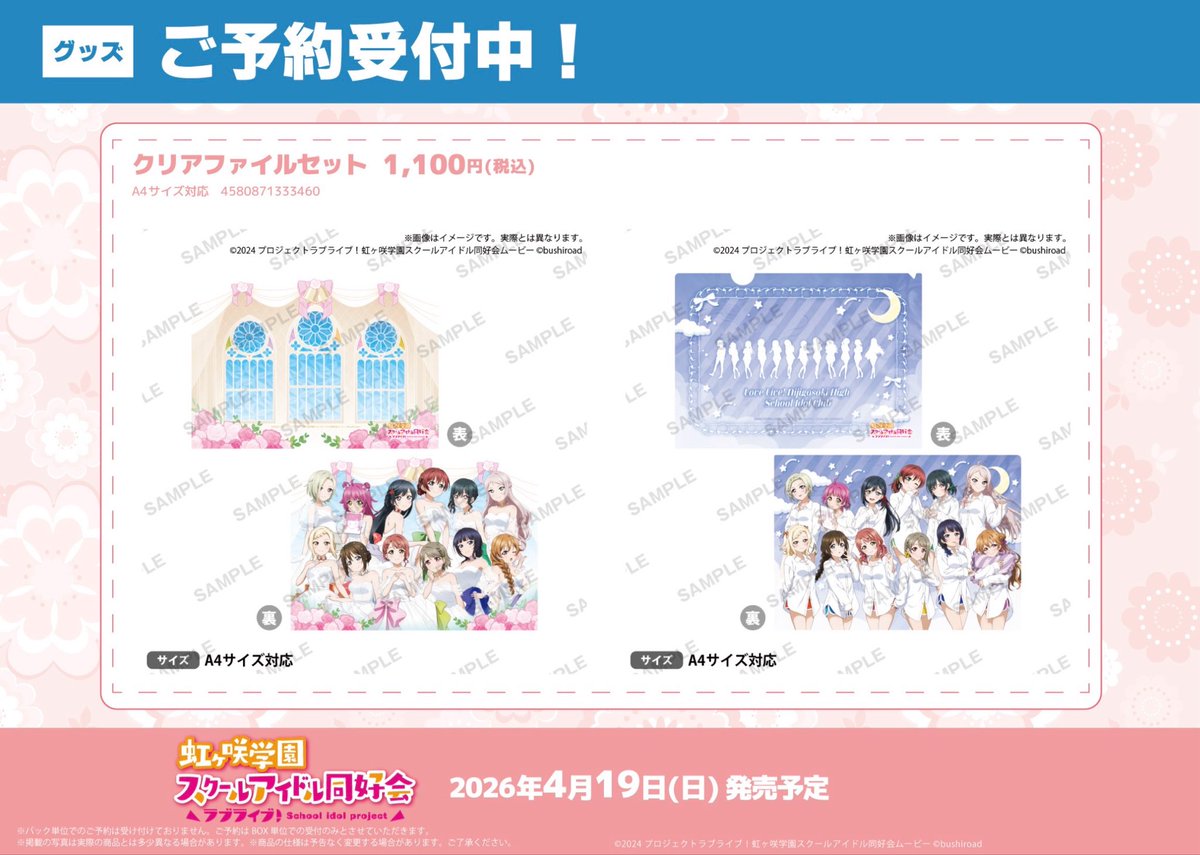 🌈予約🌈】 🗓️2026年4月19日(日)発売予定🗓️ ラブライブ！虹ヶ咲