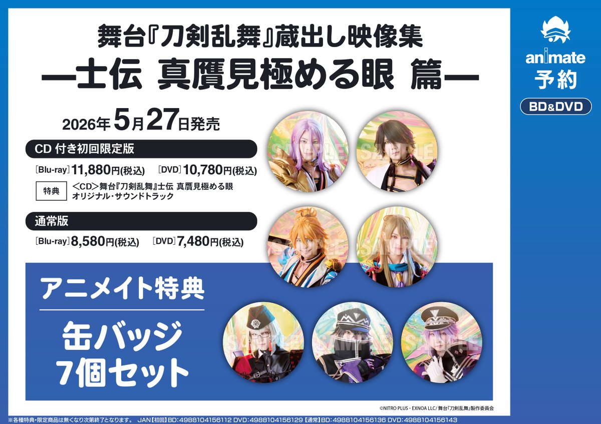 予約情報】 Blu-ray&DVD 舞台『刀剣乱舞』蔵出し映像集 ―士伝 真贋