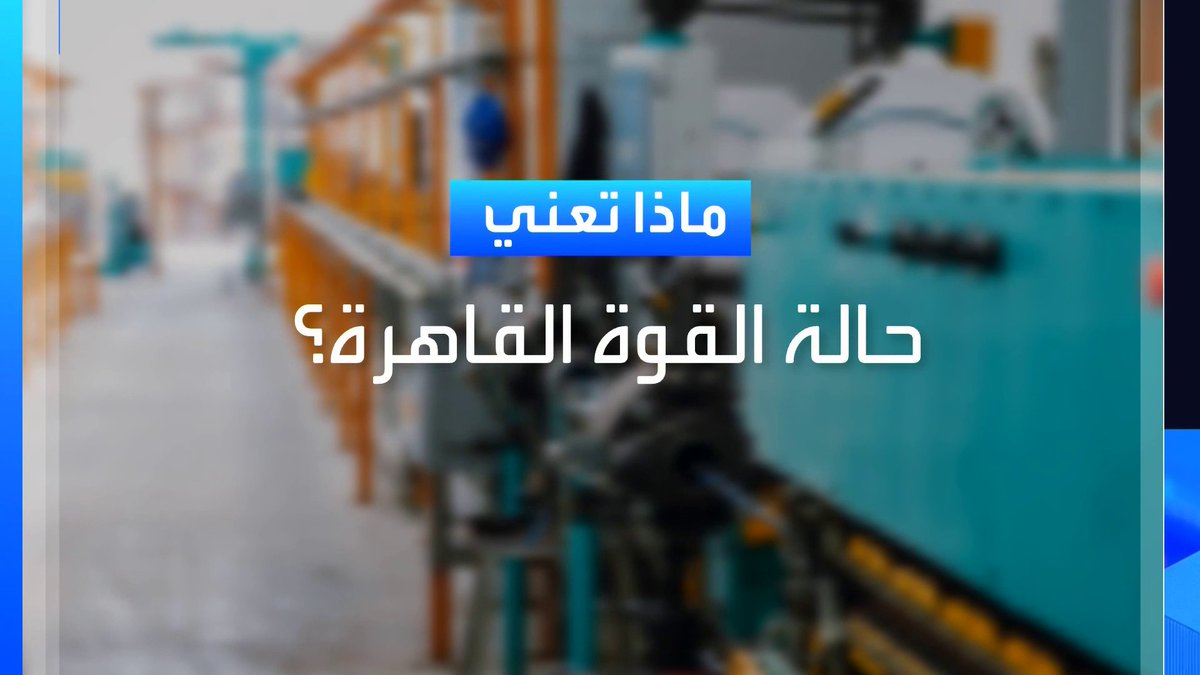 ما هي القوة القاهرة؟ الأسواق العربية _Business 