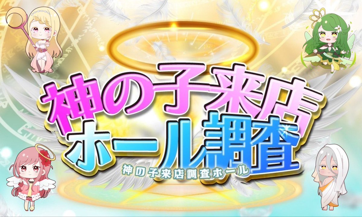 EmePka's tweet photo. 【カリスマ明日の注目店】
3/6 マルハン千葉みなと

神の子来店ホール調査👼

🌙アルテミス
🍡ガブリエル
👼ロキ

⚡️クロノス

明日は神の子ホール調査🔥
キャラは4体来店‼️

✅過去実績からの仕掛け予想
🌙1/2系あり
🍡3台並び複数
👼沖スロの10%がチャンス
⚡️パチンコの列でチャンス

1/2系は4台弱機種、並びはスマスロの人気機種、ジャグから攻めると🙆🏻���♀️

各所挙動確認をして好挙動している台付近、機種は積極的に狙っていこう😎

迷ったら沖スロから🌺

パチンコは東京喰種などの人気機種から確認を👀

過去データ⬇️
https://t.co/VoMR00Kt7d