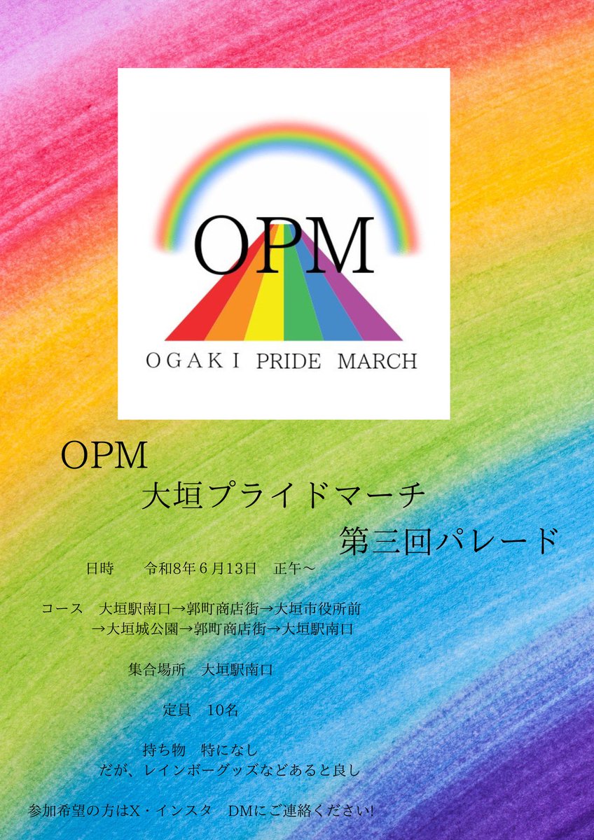 OPM2410's tweet photo. 皆様、こんにちは！
大垣プライドマーチ
実行委員長のヒロです!
さて、今年の大垣プライドマーチの開催日時は6月13日です！！
ここにご報告いたします!
詳細は下記の通りです!
皆様のご参加をお待ちしております!
皆様の毎日がより良いものになりますように、合言葉は？HappyPride🌈！！ https://t.co/nAMCYbMWUk