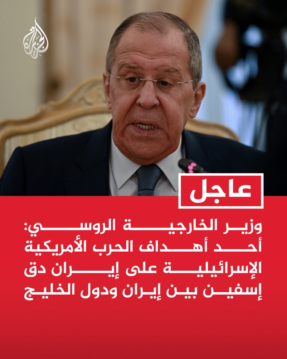 #عاجل | وزير الخارجية الروسي: أحد أهداف الحرب الأمريكية الإسرائيلية على إيران دق إسفين بين إيران ودول الخليج