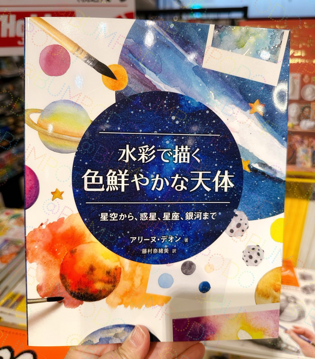 bumpodo's tweet photo. ✅気になる本

『水彩で描く 色鮮やかな天体』

水彩イラストの中でも人気モチーフである『天体』を描けたらなぁ…という方に！

写真たっぷりに丁寧な解説が掲載されている技法書です。目次の中に「地球外生物」というページがあるのも…気になりますよね？ https://t.co/VvUAgb0InZ