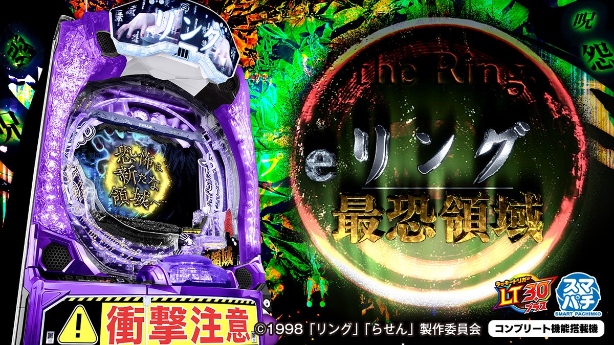 💥PV&機種サイト公開💥／ 【eリング 最恐領域】 これがリングの最強