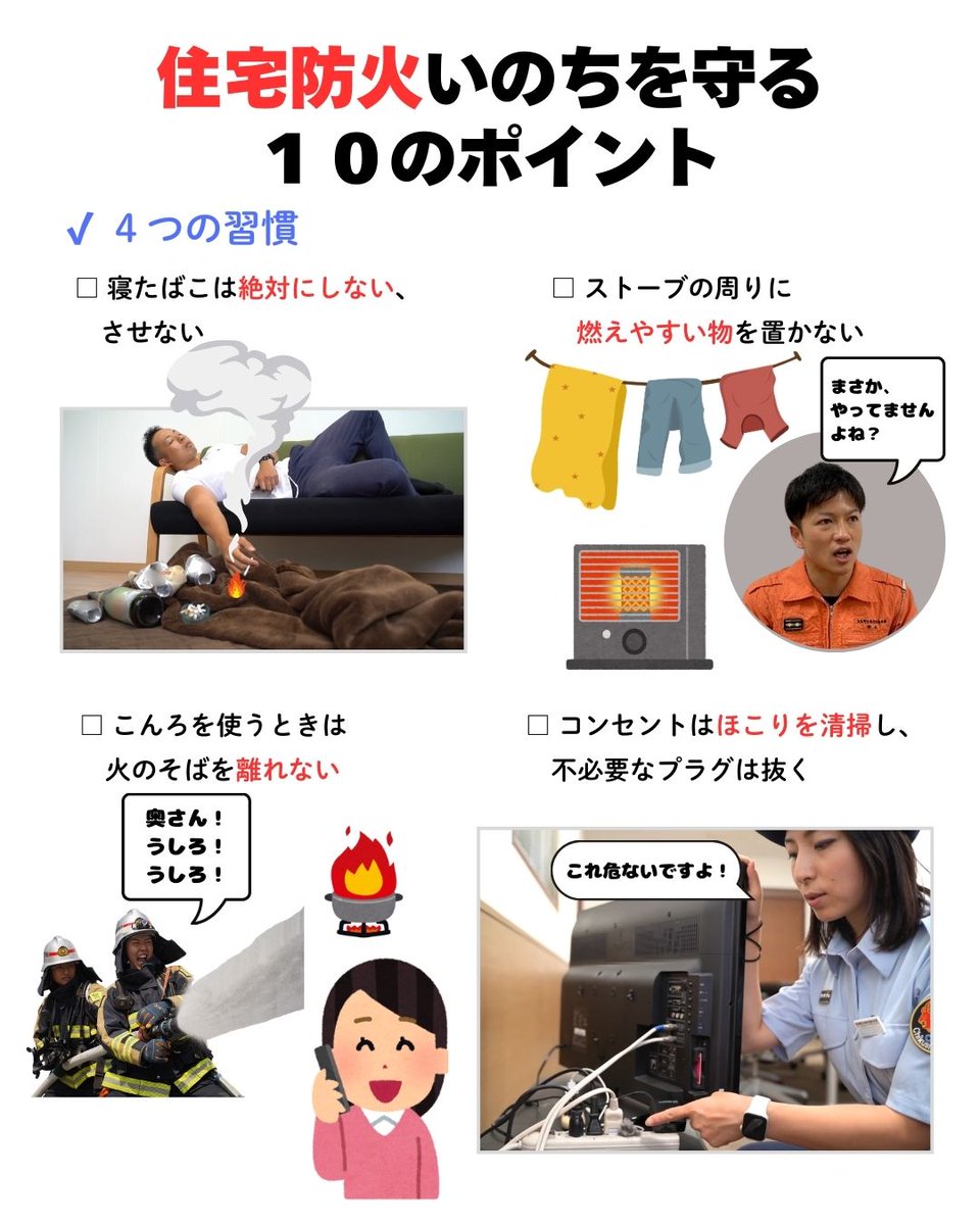 chikuta119's tweet photo. 【春季火災予防運動 5日目】

テーマは
#住宅防火いのちを守る10のポイント

住宅火災は
日頃の習慣で防げるものが多くあります。

そして
就寝前の5分チェック

家族みんなで確認しましょう。

#春季火災予防運動
#住宅防火
#火の用心
#筑紫野太宰府消防本部 https://t.co/CkmTrsiroJ
