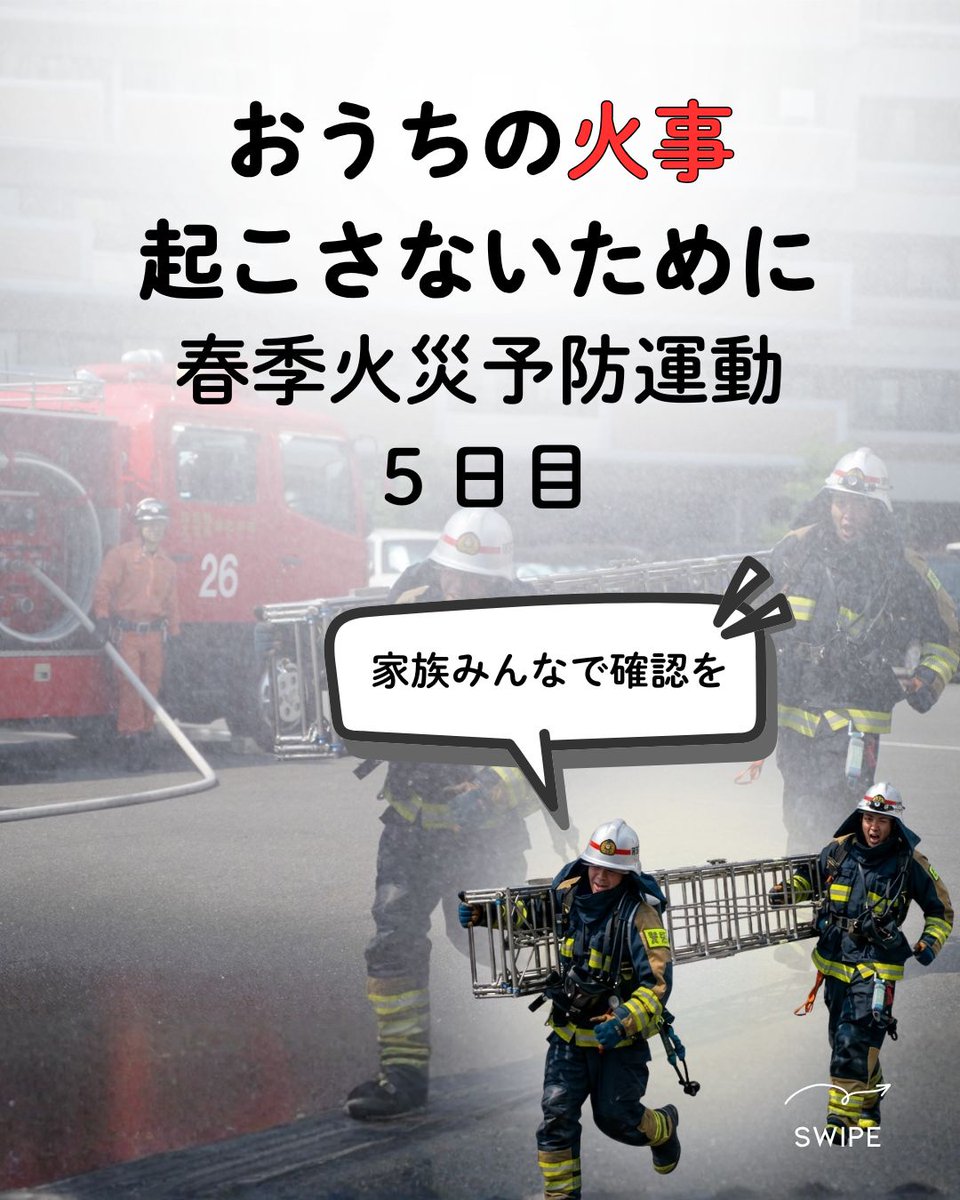 chikuta119's tweet photo. 【春季火災予防運動 5日目】

テーマは
#住宅防火いのちを守る10のポイント

住宅火災は
日頃の習慣で防げるものが多くあります。

そして
就寝前の5分チェック

家族みんなで確認しましょう。

#春季火災予防運動
#住宅防火
#火の用心
#筑紫野太宰府消防本部 https://t.co/CkmTrsiroJ