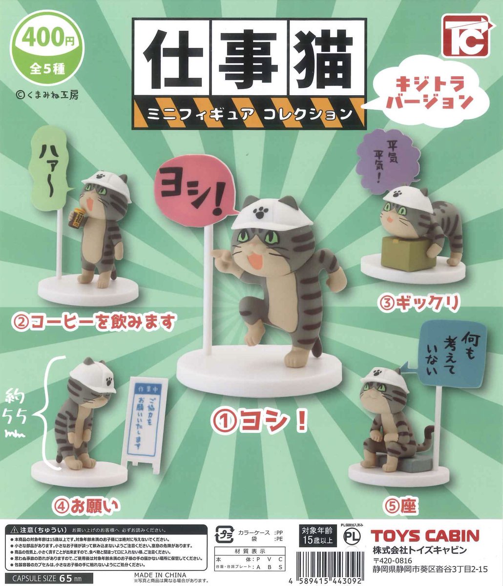 🍰本日の入荷商品🍰

🍭 仕事猫 ミニフィギュアコレクション
 キジトラバージョン

#シープラ #カプセルトイ #イオン帯広

数に限りがございますので
完売の際はご了承ください🙇‍♀️