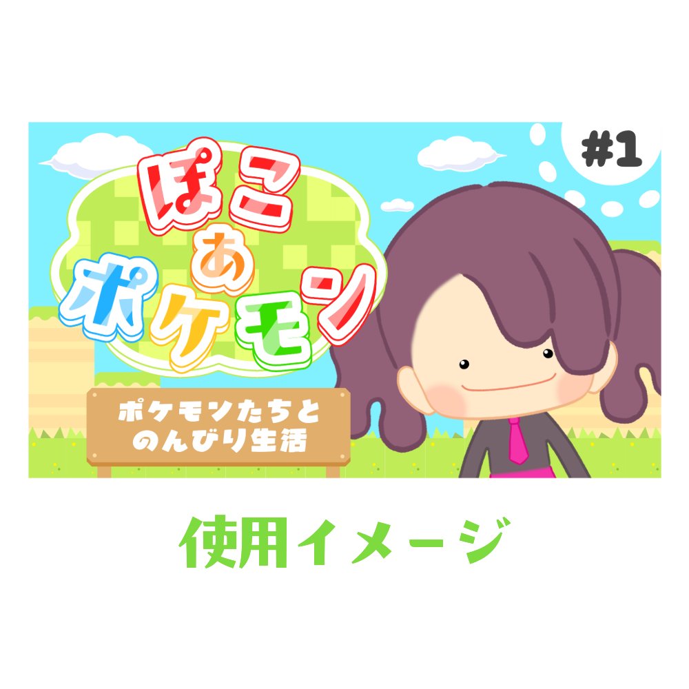 📢フリー素材配布 #ぽこあポケモン 向けのサムネイル素材です 法と常識の範囲内でご自由にお使いください 以下の条件で無料でお使いいただけます ...