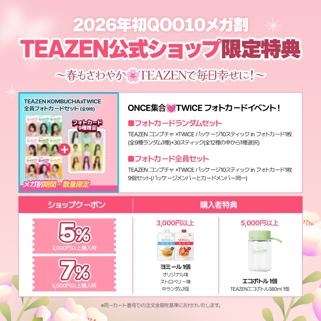 え‼️あの有名なコンブチャTEAZENが半額以下⁉️ えぇ‼️パケがTWICE