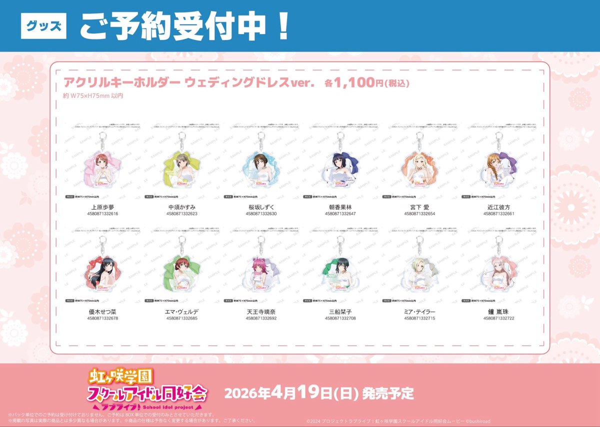 🌈予約🌈】 🗓️2026年4月19日(日)発売予定🗓️ ラブライブ！虹ヶ咲