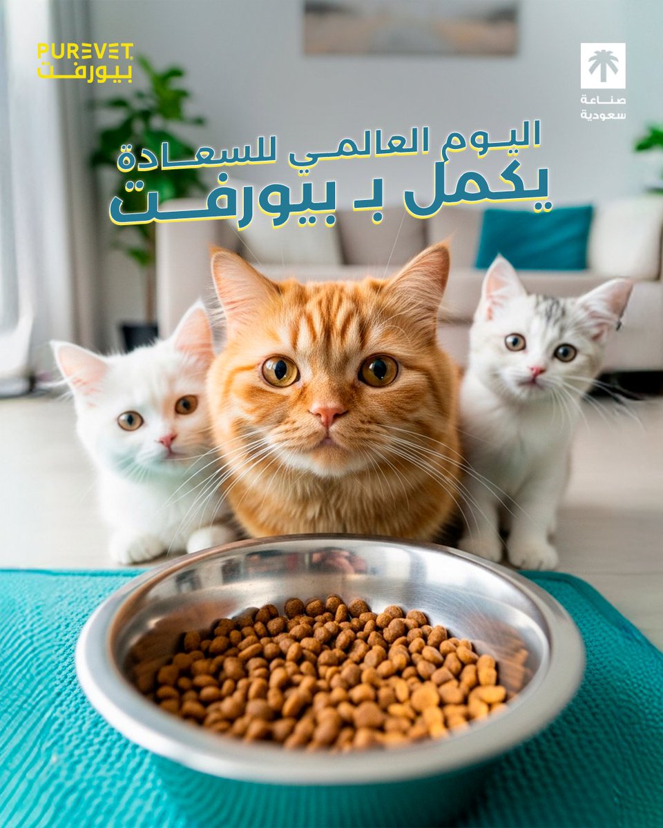 purevetsa's tweet photo. بمناسبة اليوم العالمي للسعادة بنذكركم إن سعادتهم ما تكمل بدون بيورفت.

جربوه الحين.

#بيورفت #PureVet #اختار_بيورفت https://t.co/rhL45ZI5xV