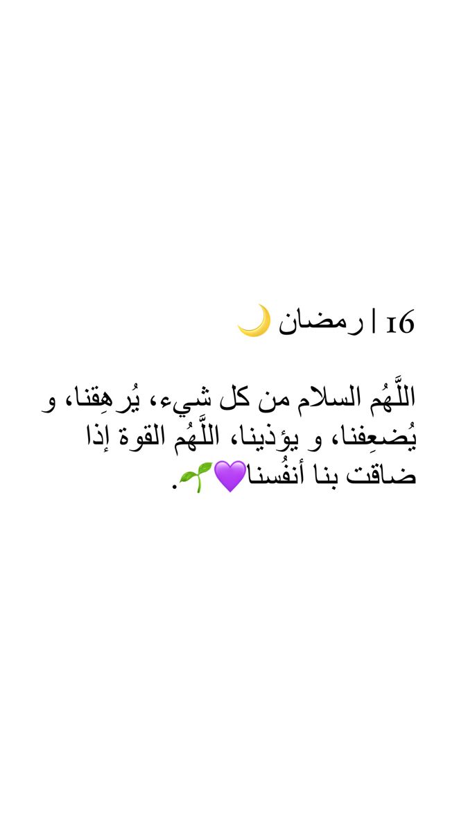 monmon06031990's tweet photo. 16 | رمضان 🌙 | 1447 هـ

اللَّهمَّ أنت الحفيظ فاحفظ علينا طمأنينتنا وسكوننا، وأنت السّلام فسلّمنا من الخوف والوجل، وأنت المنّان فأوزعنا أن نشكر جليل مننك وعظيم نعمائك، وأنت الشّكور فتقبّل منّا يسير الجهد وبارك لنا فيه وأعنّا على السّعي في محابّك ومراضيك..🌙📿 https://t.co/K6aeZPIgKM